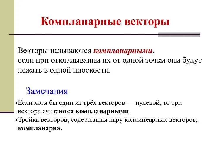 Компланарные векторы Векторы называются компланарными, если при откладывании их от одной