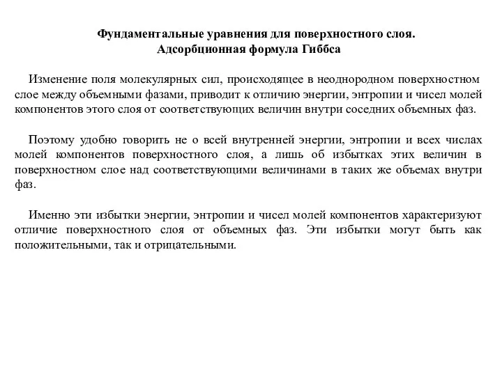 Фундаментальные уравнения для поверхностного слоя. Адсорбционная формула Гиббса Изменение поля молекулярных