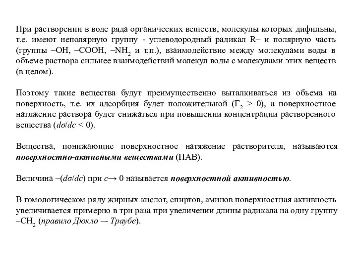 При растворении в воде ряда органических веществ, молекулы которых дифильны, т.е.