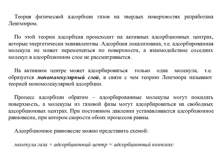 Теория физической адсорбции газов на твердых поверхностях разработана Ленгмюром. По этой