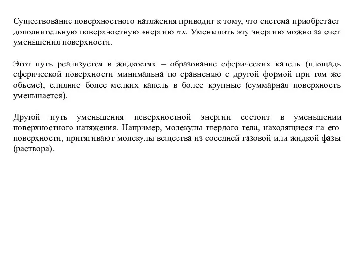 Существование поверхностного натяжения приводит к тому, что система приобретает дополнительную поверхностную