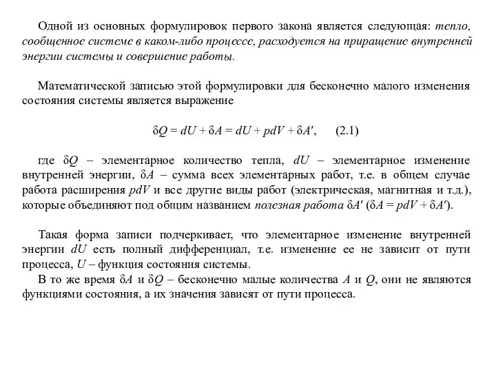 Одной из основных формулировок первого закона является следующая: тепло, сообщенное системе