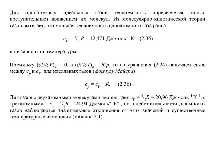 Для одноатомных идеальных газов теплоемкость определяется только поступательным движением их молекул.