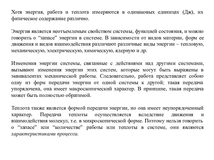 Хотя энергия, работа и теплота измеряются в одинаковых единицах (Дж), их