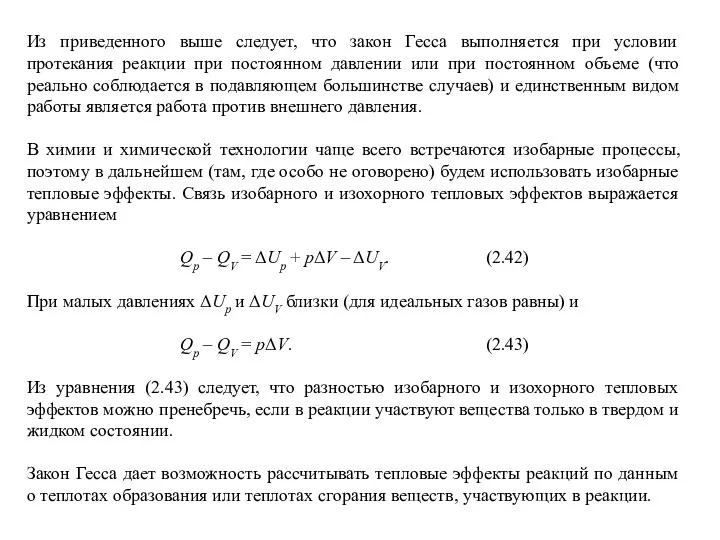 Из приведенного выше следует, что закон Гесса выполняется при условии протекания