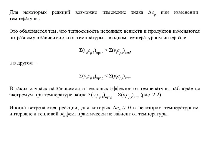 Для некоторых реакций возможно изменение знака Δср при изменении температуры. Это