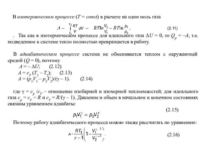 В изотермическом процессе (T = const) в расчете на один моль