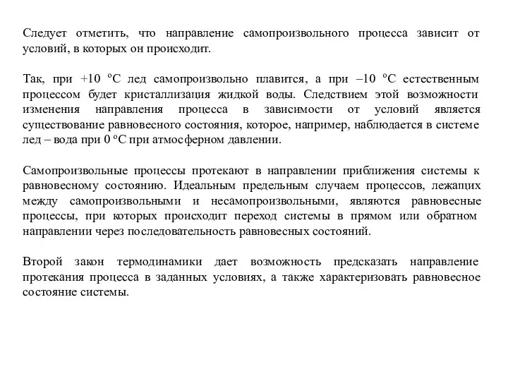 Следует отметить, что направление самопроизвольного процесса зависит от условий, в которых