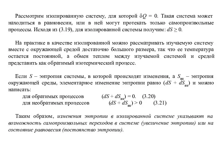 Рассмотрим изолированную систему, для которой δQ = 0. Такая система может