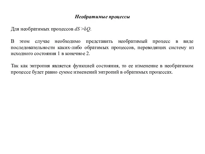 Необратимые процессы Для необратимых процессов dS >δQ. В этом случае необходимо