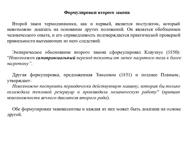 Формулировки второго закона Второй закон термодинамики, как и первый, является постулатом,