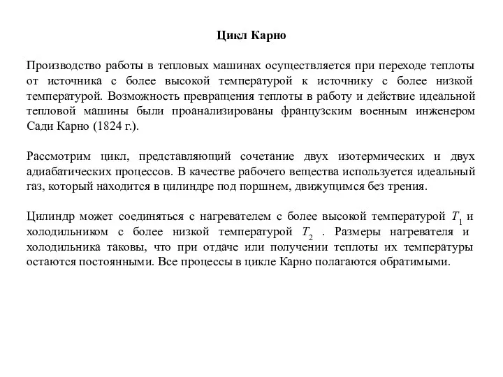 Цикл Карно Производство работы в тепловых машинах осуществляется при переходе теплоты