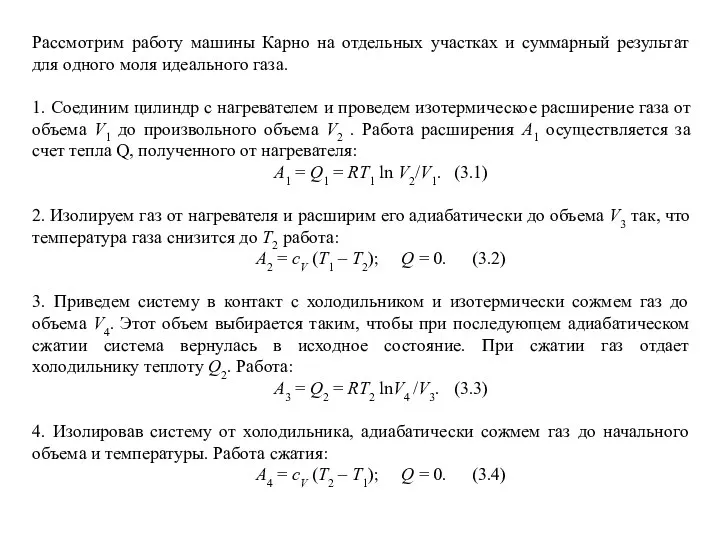 Рассмотрим работу машины Карно на отдельных участках и суммарный результат для