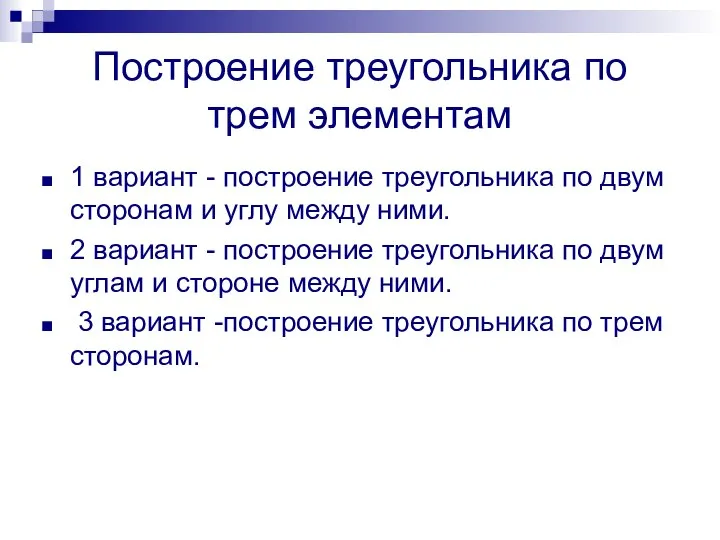 Построение треугольника по трем элементам 1 вариант - построение треугольника по