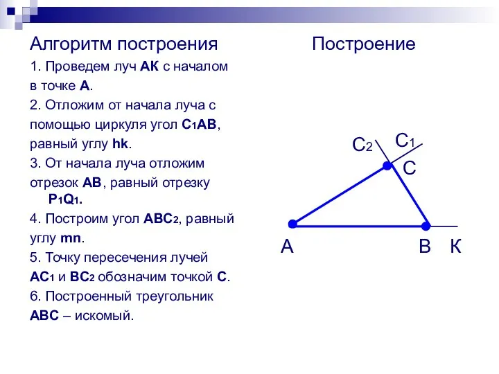 Алгоритм построения 1. Проведем луч АК с началом в точке А.