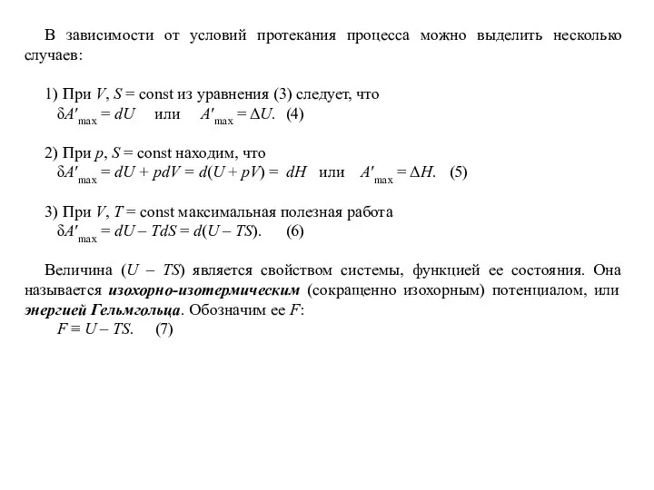 В зависимости от условий протекания процесса можно выделить несколько случаев: 1)