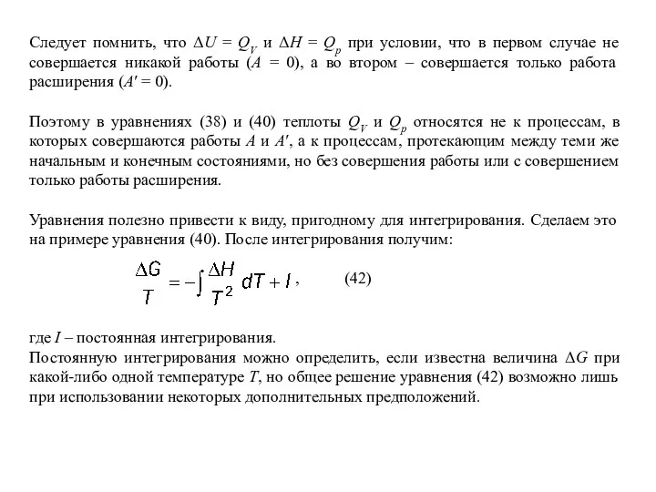 Следует помнить, что ΔU = QV и ΔН = Qр при