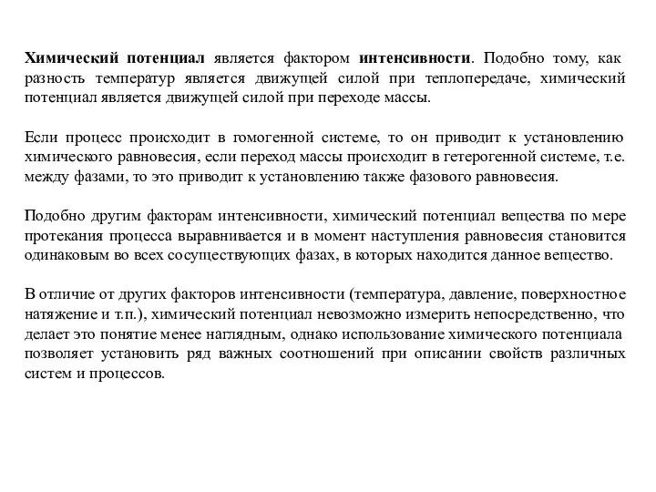 Химический потенциал является фактором интенсивности. Подобно тому, как разность температур является