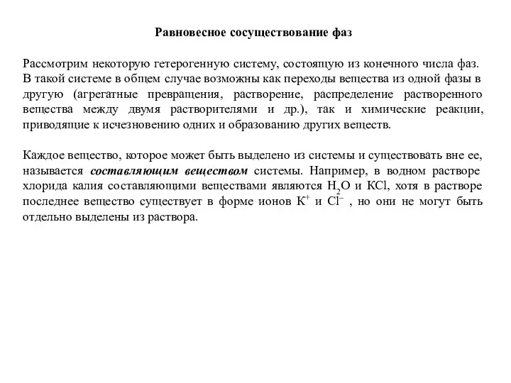 Равновесное сосуществование фаз Рассмотрим некоторую гетерогенную систему, состоящую из конечного числа