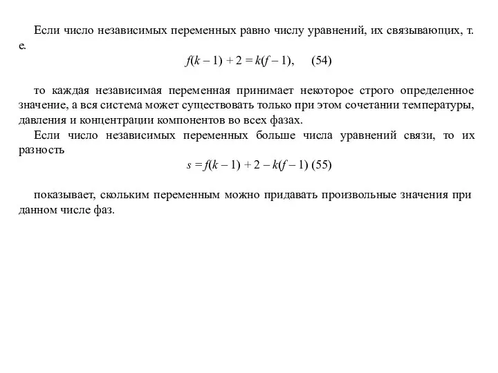 Если число независимых переменных равно числу уравнений, их связывающих, т.е. f(k