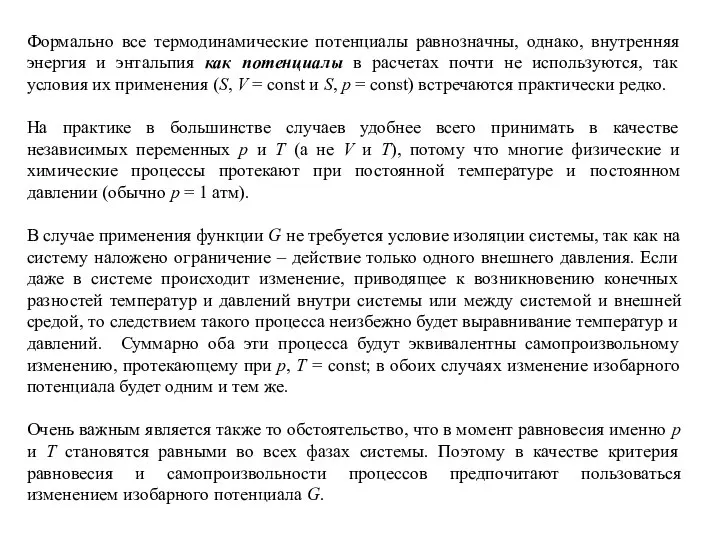 Формально все термодинамические потенциалы равнозначны, однако, внутренняя энергия и энтальпия как