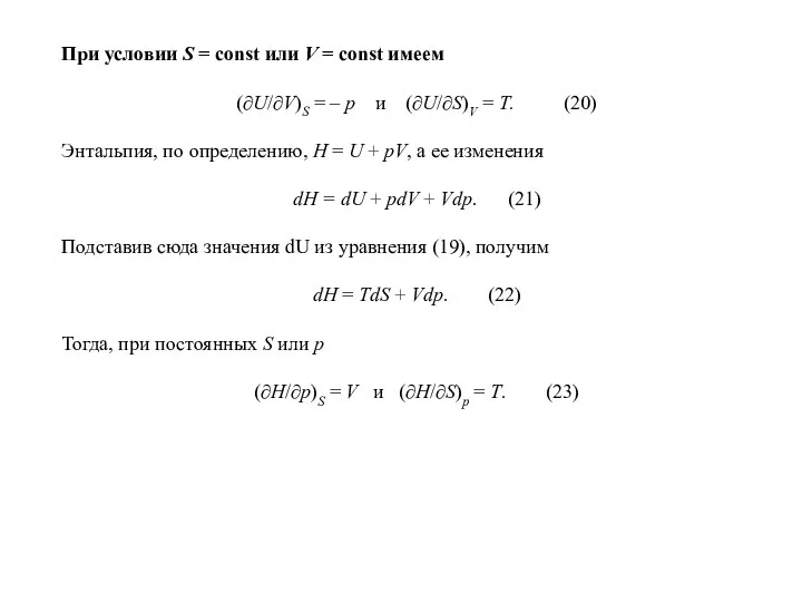 При условии S = const или V = const имеем (∂U/∂V)S