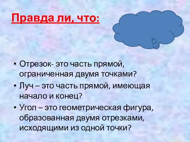 Правда ли, что: Отрезок- это часть прямой, ограниченная двумя точками? Луч