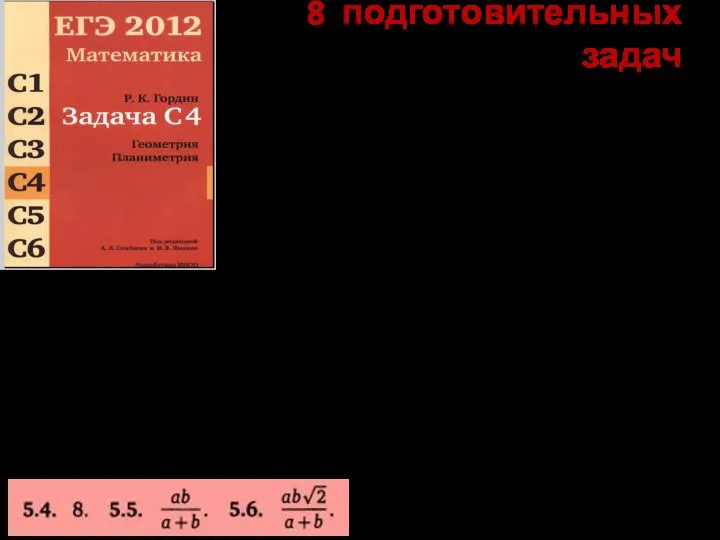 8 подготовительных задач 5.4. Стороны треугольника равны 10,17 и 21. Найдите