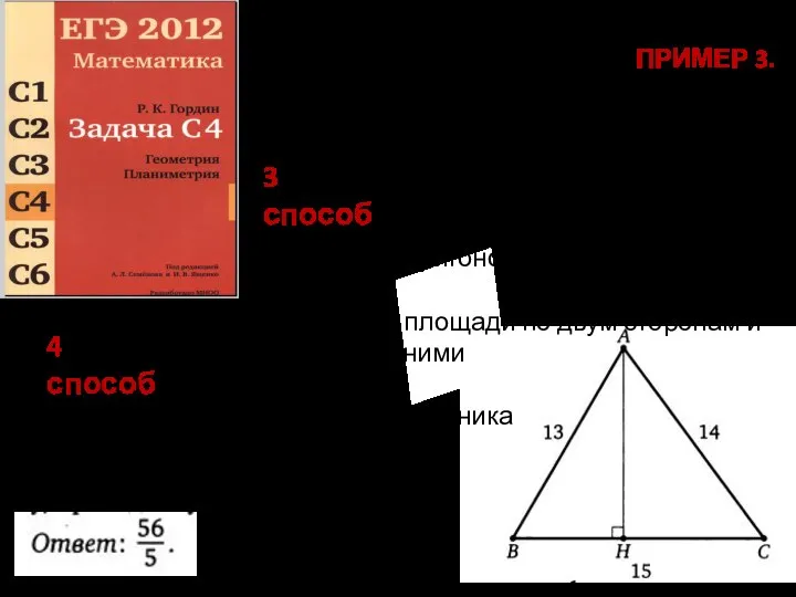 ПРИМЕР 3. Дан треугольник со сторонами 13,14,15. Найдите высоту, проведённую к