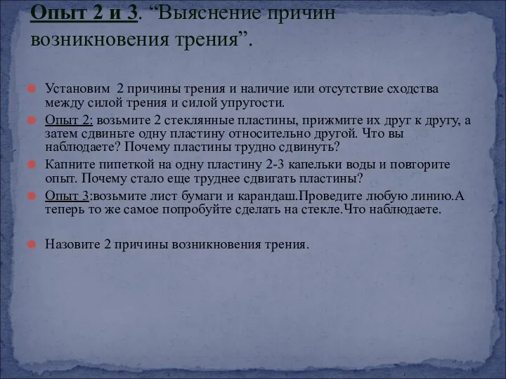 Опыт 2 и 3. “Выяснение причин возникновения трения”. Установим 2 причины