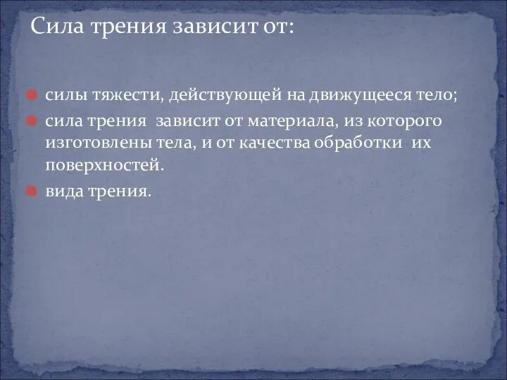 Сила трения зависит от: силы тяжести, действующей на движущееся тело; сила