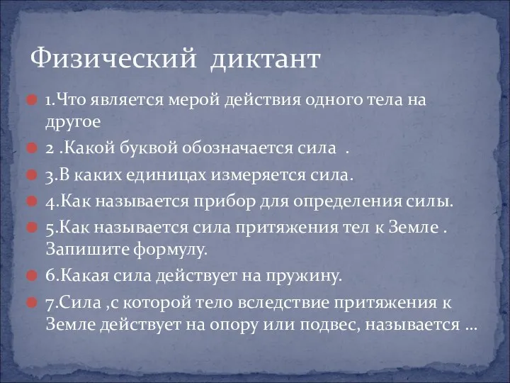 1.Что является мерой действия одного тела на другое 2 .Какой буквой