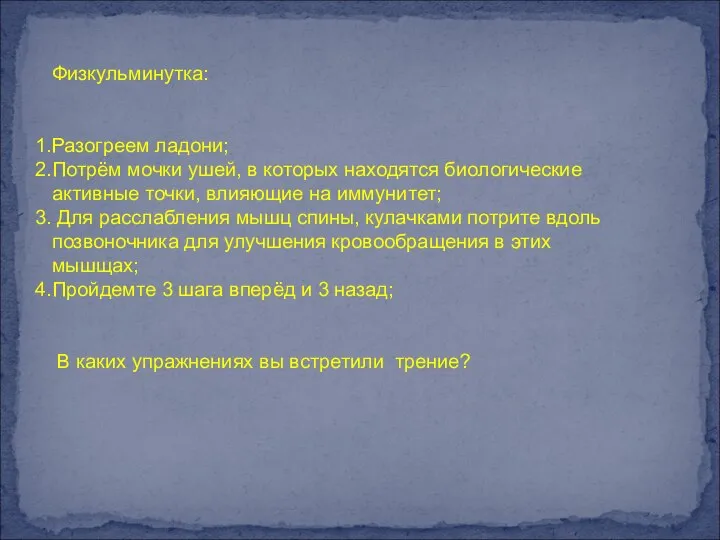 Физкульминутка: Разогреем ладони; Потрём мочки ушей, в которых находятся биологические активные