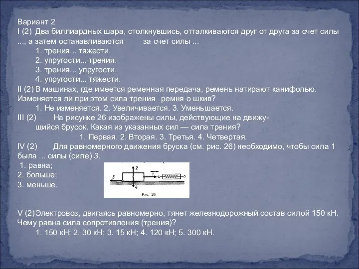 Вариант 2 I (2) Два биллиардных шара, столкнувшись, отталкиваются друг от