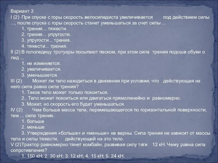 Вариант 3 I (2) При спуске с горы скорость велосипедиста увеличивается