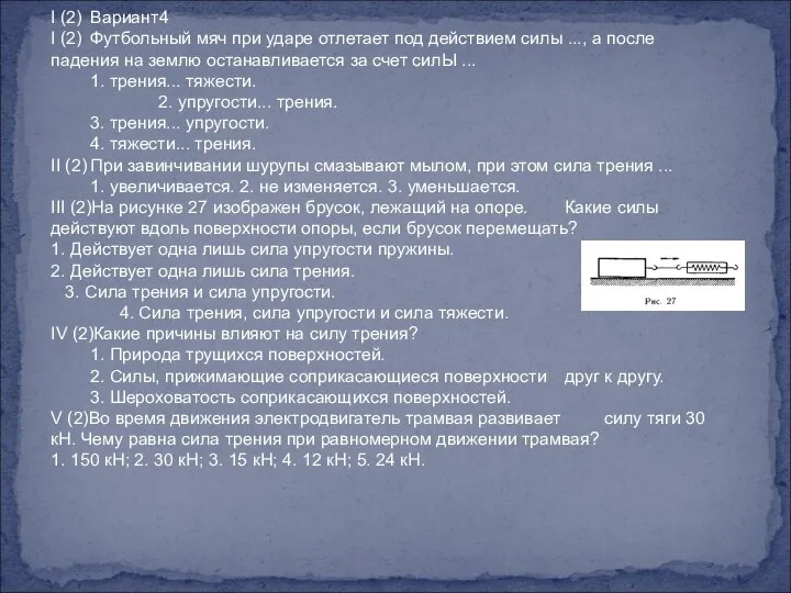 I (2) Вариант4 I (2) Футбольный мяч при ударе отлетает под