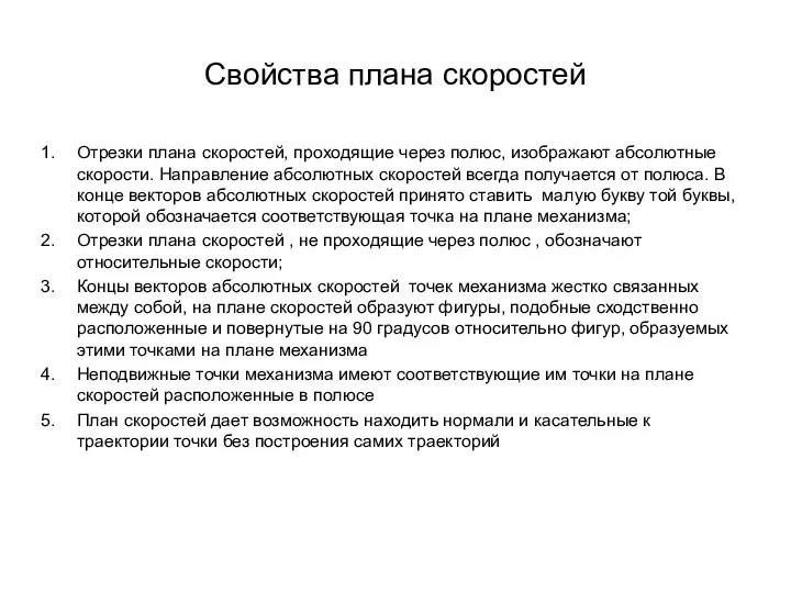 Свойства плана скоростей Отрезки плана скоростей, проходящие через полюс, изображают абсолютные