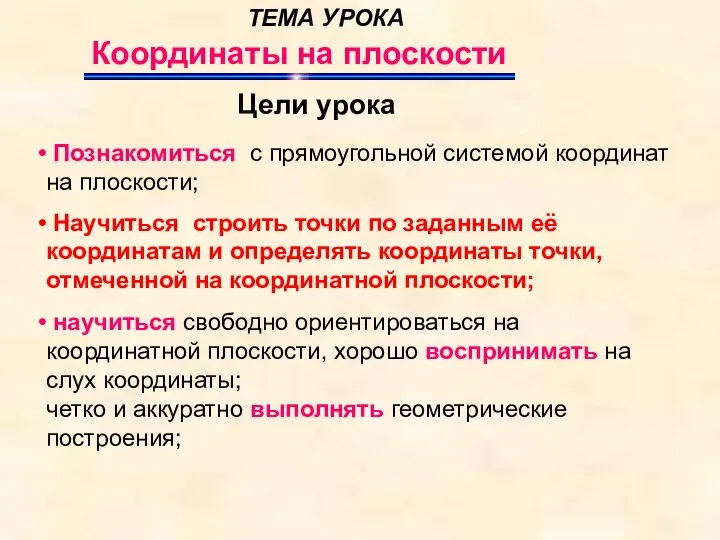 ТЕМА УРОКА Координаты на плоскости Цели урока Познакомиться с прямоугольной системой