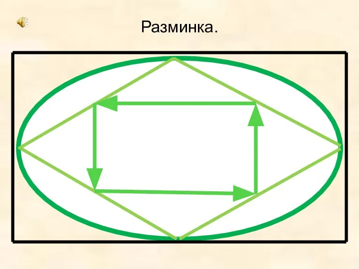 Разминка.