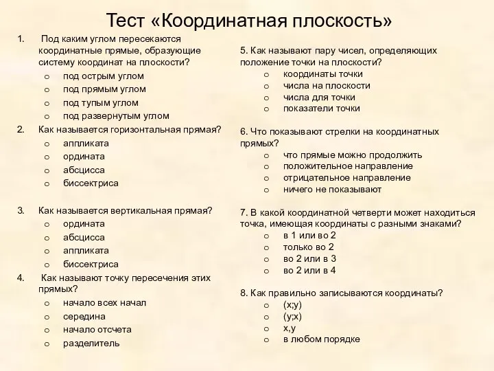 Тест «Координатная плоскость» Под каким углом пересекаются координатные прямые, образующие систему