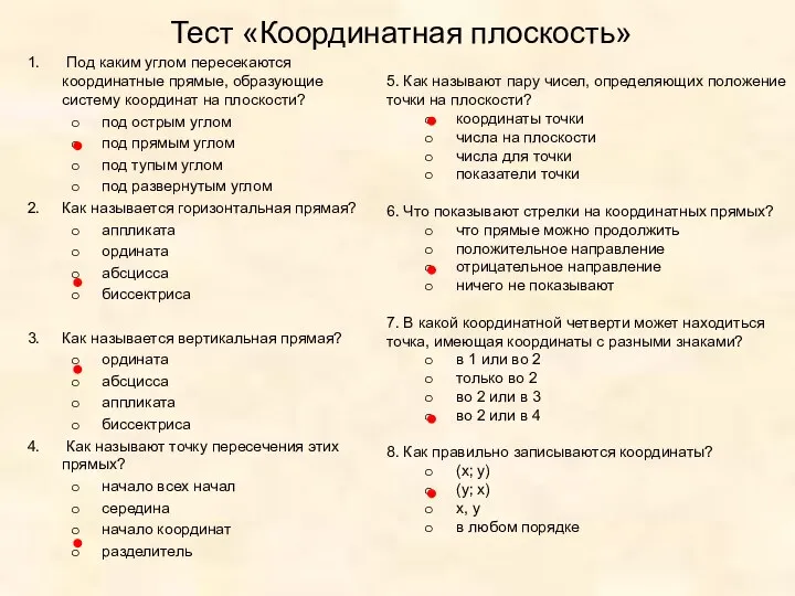 Тест «Координатная плоскость» Под каким углом пересекаются координатные прямые, образующие систему