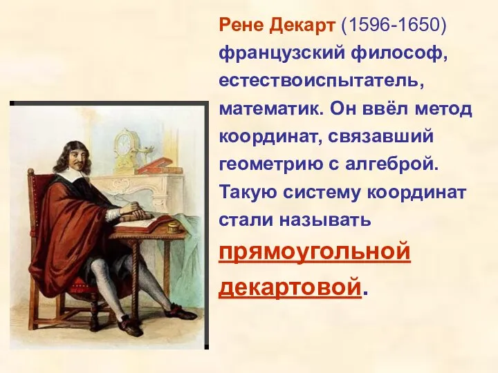 Рене Декарт (1596-1650) французский философ, естествоиспытатель, математик. Он ввёл метод координат,