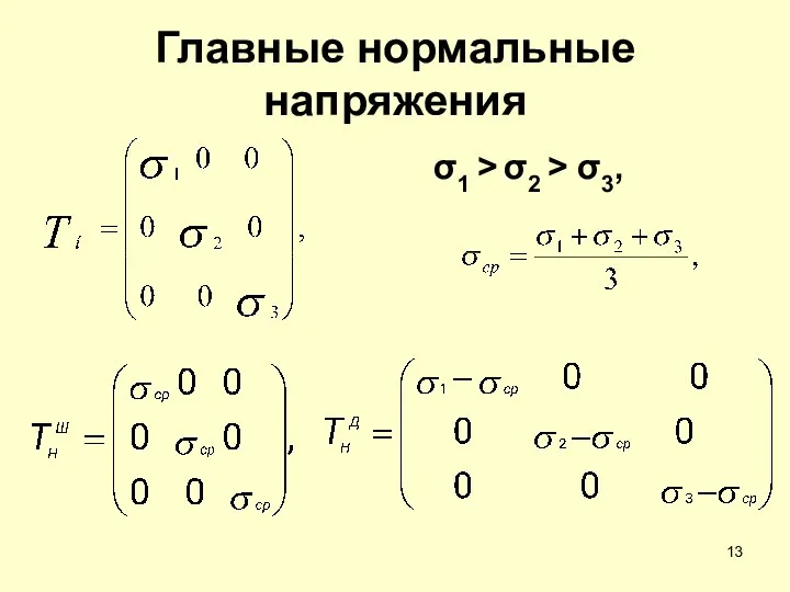 Главные нормальные напряжения σ1 > σ2 > σ3,