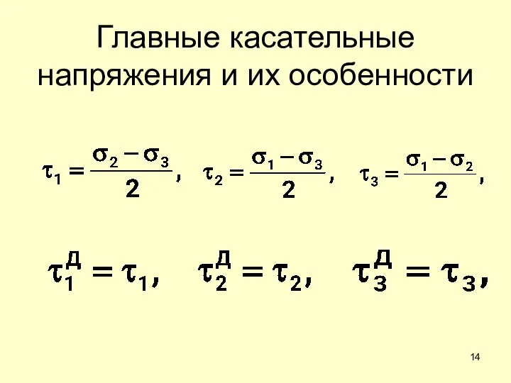 Главные касательные напряжения и их особенности