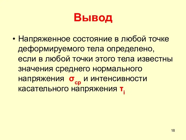 Вывод Напряженное состояние в любой точке деформируемого тела определено, если в