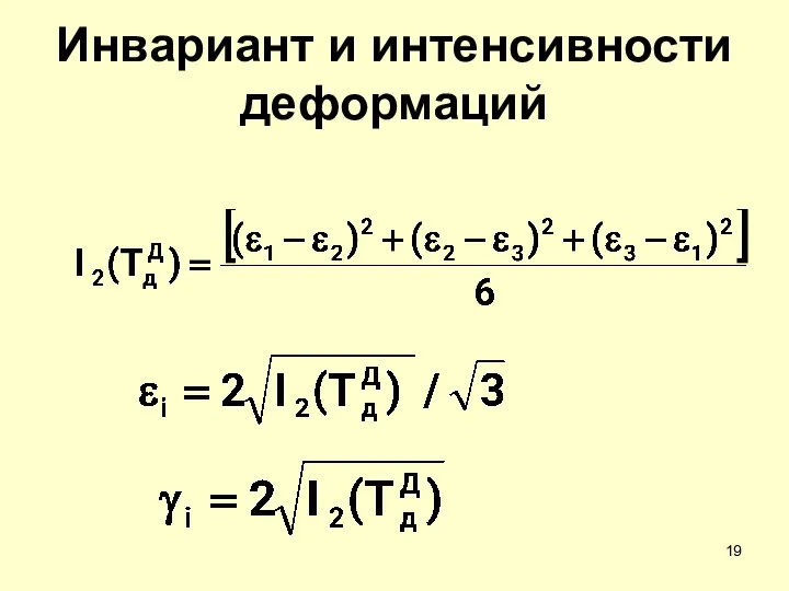 Инвариант и интенсивности деформаций