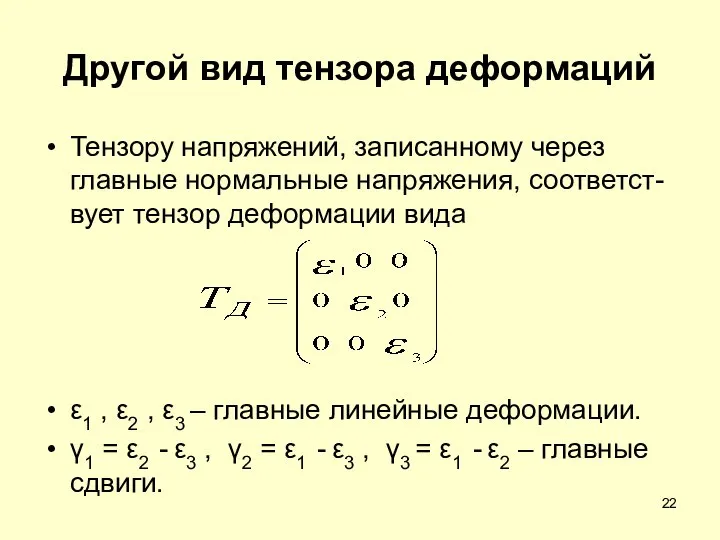 Другой вид тензора деформаций Тензору напряжений, записанному через главные нормальные напряжения,