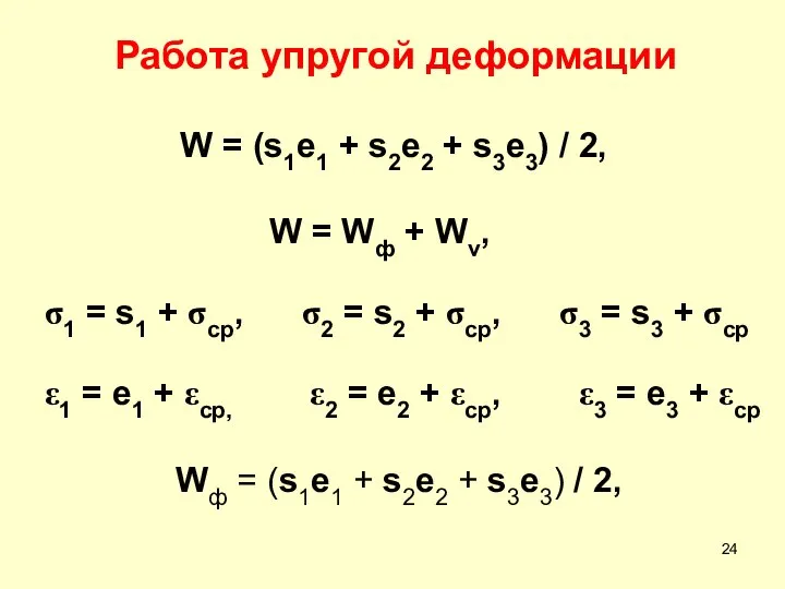 Работа упругой деформации W = (s1e1 + s2e2 + s3e3) /