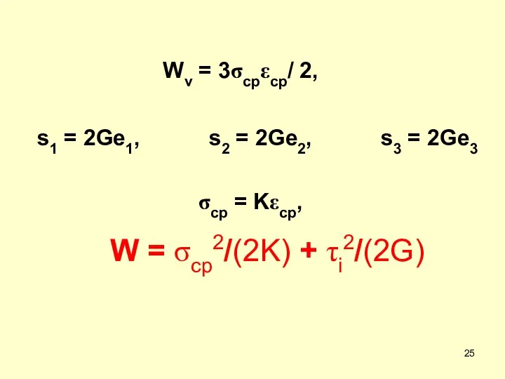 Wv = 3σсрεср/ 2, s1 = 2Ge1, s2 = 2Ge2, s3