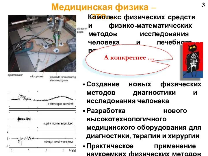 3 Создание новых физических методов диагностики и исследования человека Разработка нового